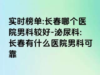 实时榜单:长春哪个医院男科较好-泌尿科:长春有什么医院男科可靠