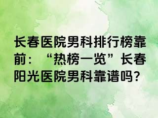 长春医院男科排行榜靠前：“热榜一览”长春阳光医院男科靠谱吗？