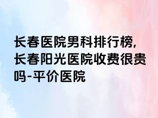 长春医院男科排行榜,长春阳光医院收费很贵吗-平价医院