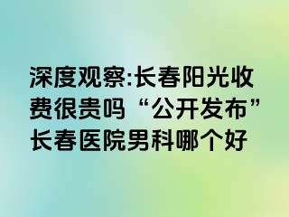 深度观察:长春阳光收费很贵吗“公开发布”长春医院男科哪个好