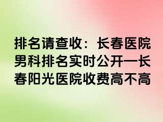 排名请查收：长春医院男科排名实时公开—长春阳光医院收费高不高