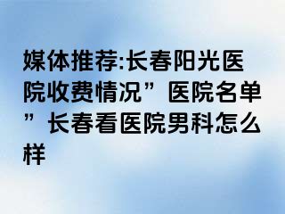 媒体推荐:长春阳光医院收费情况”医院名单”长春看医院男科怎么样