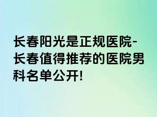 长春阳光是正规医院-长春值得推荐的医院男科名单公开!