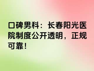 口碑男科：长春阳光医院制度公开透明，正规可靠！