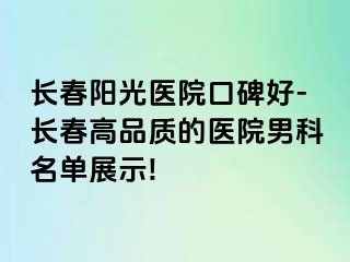 长春阳光医院口碑好-长春高品质的医院男科名单展示!