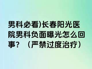 男科必看)长春阳光医院男科负面曝光怎么回事？（严禁过度治疗）