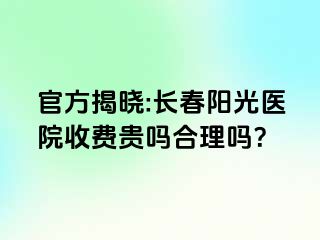 官方揭晓:长春阳光医院收费贵吗合理吗？