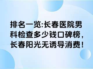 排名一览:长春医院男科检查多少钱口碑榜，长春阳光无诱导消费！