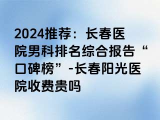 2024推荐：长春医院男科排名综合报告“口碑榜”-长春阳光医院收费贵吗