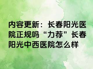 内容更新：长春阳光医院正规吗“力荐”长春阳光中西医院怎么样