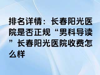 排名详情：长春阳光医院是否正规“男科导读”长春阳光医院收费怎么样