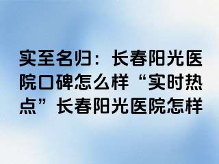 实至名归：长春阳光医院口碑怎么样“实时热点”长春阳光医院怎样