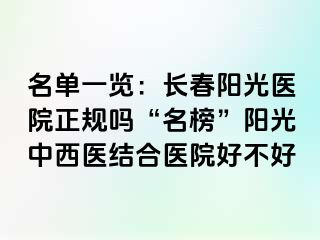 名单一览：长春阳光医院正规吗“名榜”阳光中西医结合医院好不好