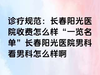 诊疗规范：长春阳光医院收费怎么样“一览名单”长春阳光医院男科看男科怎么样啊