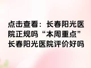 点击查看：长春阳光医院正规吗“本周重点”长春阳光医院评价好吗