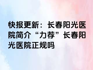 快报更新：长春阳光医院简介“力荐”长春阳光医院正规吗