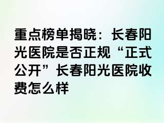 重点榜单揭晓：长春阳光医院是否正规“正式公开”长春阳光医院收费怎么样