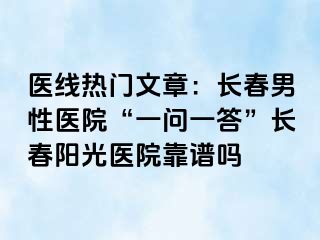 医线热门文章：长春男性医院“一问一答”长春阳光医院靠谱吗