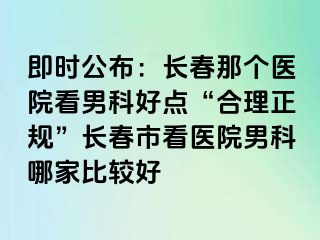 即时公布：长春那个医院看男科好点“合理正规”长春市看医院男科哪家比较好