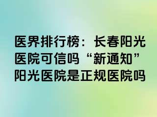 医界排行榜：长春阳光医院可信吗“新通知”阳光医院是正规医院吗