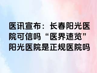 医讯宣布：长春阳光医院可信吗“医界速览”阳光医院是正规医院吗