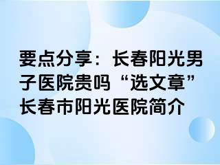 要点分享：长春阳光男子医院贵吗“选文章”长春市阳光医院简介