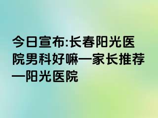 今日宣布:长春阳光医院男科好嘛—家长推荐—阳光医院