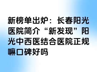 新榜单出炉：长春阳光医院简介“新发现”阳光中西医结合医院正规嘛口碑好吗