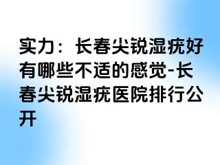 实力：长春尖锐湿疣好有哪些不适的感觉-长春尖锐湿疣医院排行公开