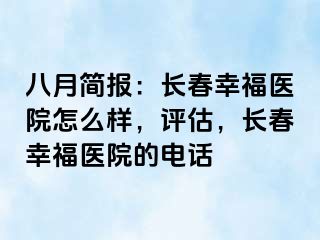 八月简报：长春阳光医院怎么样，评估，长春阳光医院的电话