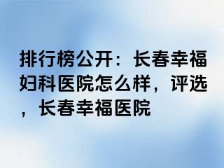 排行榜公开：长春阳光妇科医院怎么样，评选，长春阳光医院