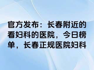 官方发布：长春附近的看妇科的医院，今日榜单，长春正规医院妇科