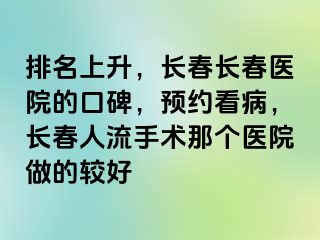 排名上升，长春长春医院的口碑，预约看病，长春人流手术那个医院做的较好