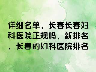 详细名单，长春长春妇科医院正规吗，新排名，长春的妇科医院排名