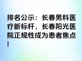 排名公示：长春男科医疗新标杆，长春阳光医院正规性成为患者焦点!