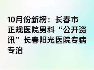 10月份新榜：长春市正规医院男科“公开资讯”长春阳光医院专病专治