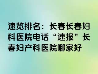 速览排名：长春长春妇科医院电话“速报”长春妇产科医院哪家好