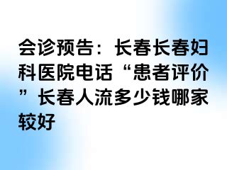 会诊预告：长春长春妇科医院电话“患者评价”长春人流多少钱哪家较好