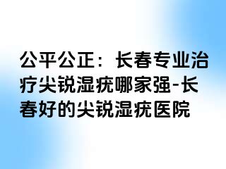 公平公正：长春专业治疗尖锐湿疣哪家强-长春好的尖锐湿疣医院