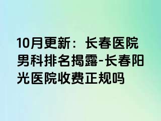 10月更新：长春医院男科排名揭露-长春阳光医院收费正规吗