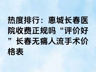 热度排行：惠城长春医院收费正规吗“评价好”长春无痛人流手术价格表