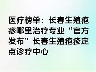 医疗榜单：长春生殖疱疹哪里治疗专业“官方发布”长春生殖疱疹定点诊疗中心