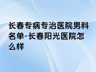 长春专病专治医院男科名单-长春阳光医院怎么样