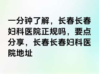 一分钟了解，长春长春妇科医院正规吗，要点分享，长春长春妇科医院地址