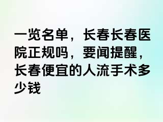 一览名单，长春长春医院正规吗，要闻提醒，长春便宜的人流手术多少钱