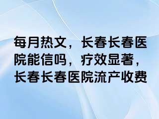 每月热文，长春长春医院能信吗，疗效显著，长春长春医院流产收费