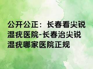 公开公正：长春看尖锐湿疣医院-长春治尖锐湿疣哪家医院正规