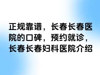 正规靠谱，长春长春医院的口碑，预约就诊，长春长春妇科医院介绍