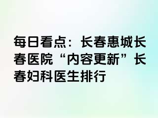 每日看点：长春惠城长春医院“内容更新”长春妇科医生排行