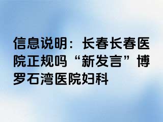 信息说明：长春长春医院正规吗“新发言”博罗石湾医院妇科